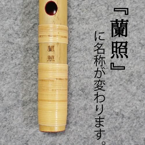 篠笛 蘭情【蘭照】本漆 6・7調子（裏穴なし） - 阿波踊り用品専門店 岡