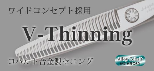 V-SORI カーブシザー - 理美容ハサミのハヤシ・シザース
