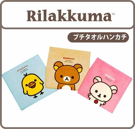 rilakkuma_PT_thum.jpg?