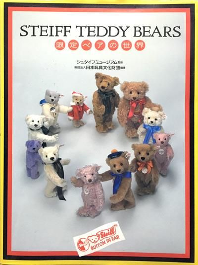 1997年 ＊ マーガレーテ・シュタイフ生誕150周年記念ッコ