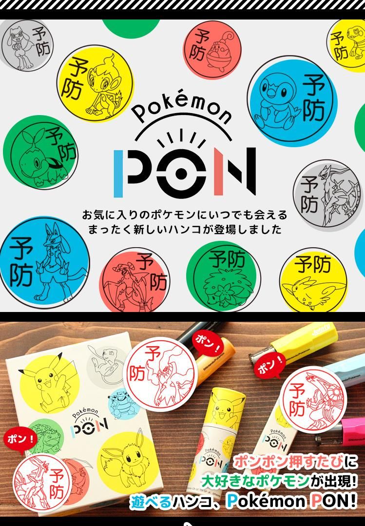 ポケモンの印鑑 Pokemonのはんこ「Pokemon PON」手洗いスタンプ