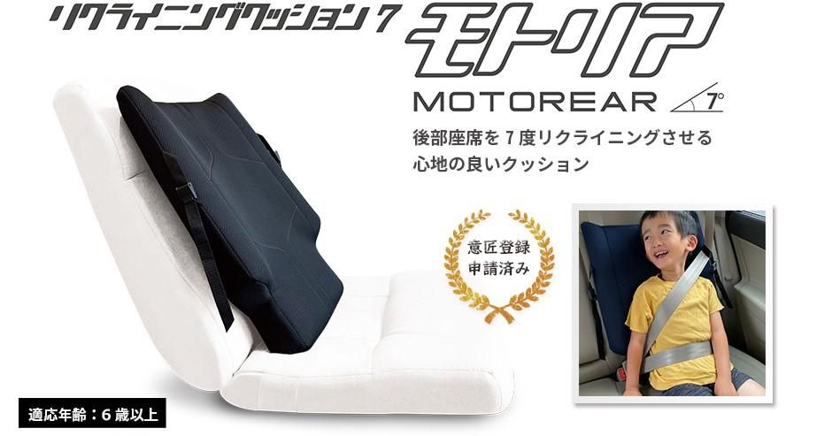 モトリア』公式（後部座席クッション・リリースガンホルダA）