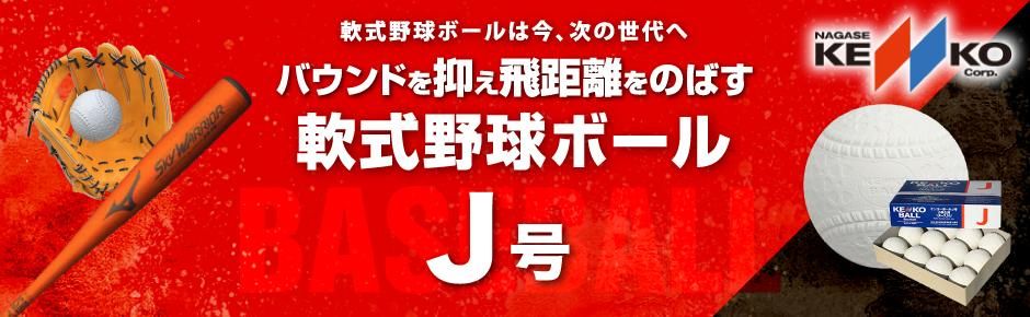ナガセケンコー 軟式野球ボールJ号 1ダース -TEAM303 有限会社サンワ