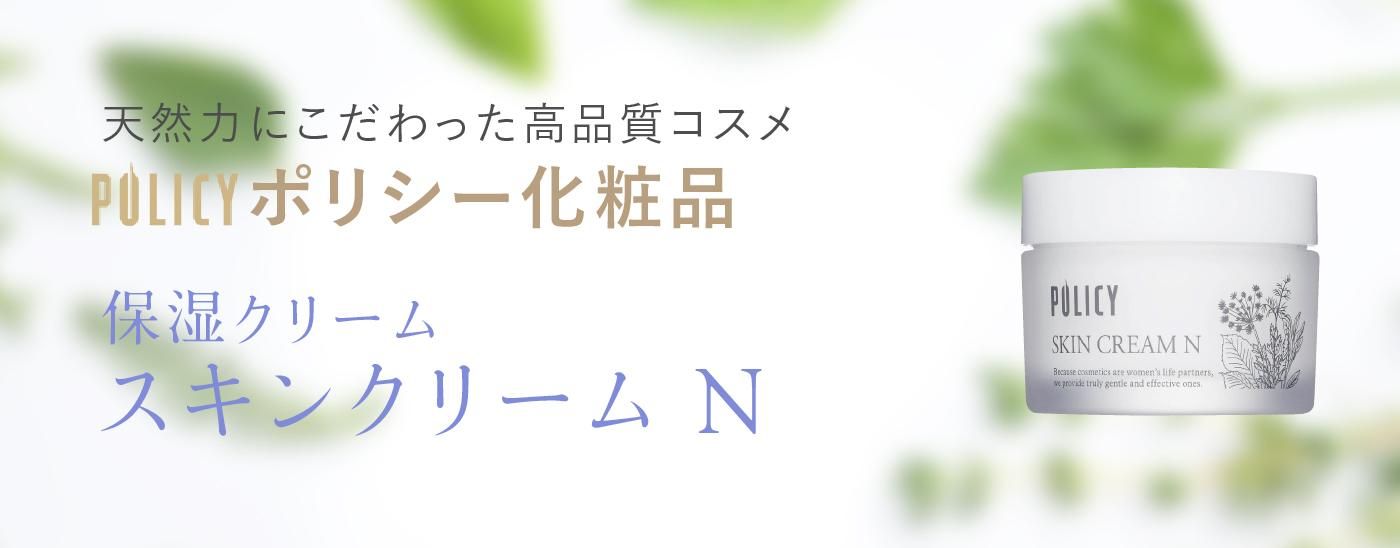 スキンクリームN』ポリシー化粧品 保湿クリーム｜ビューティースキン