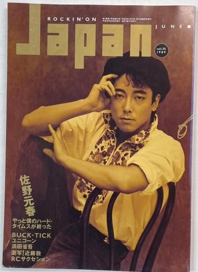 ロッキングオンジャパン 25 1989年6月 佐野元春 / エレファント