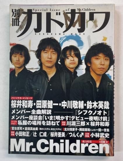 別冊カドカワ Mr.Children シフクノオト特集 - ロックオンキング