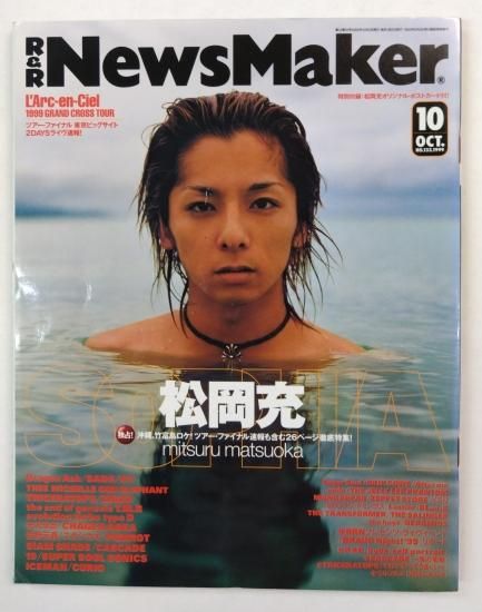News Maker 133 1999年10月 松岡充（ポストカード付
