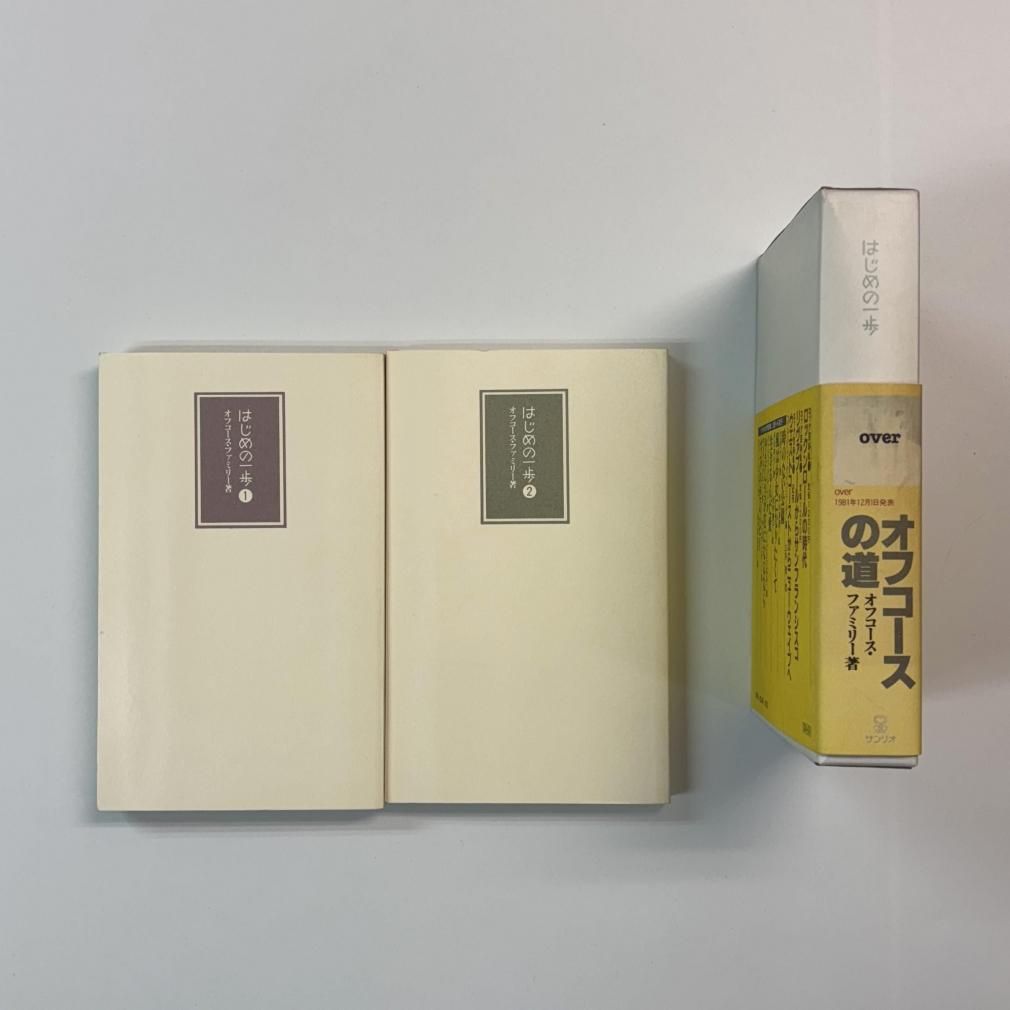 OFF COURSE 書籍 はじめの一歩 2冊組 「オフコース1代 はじめの一歩