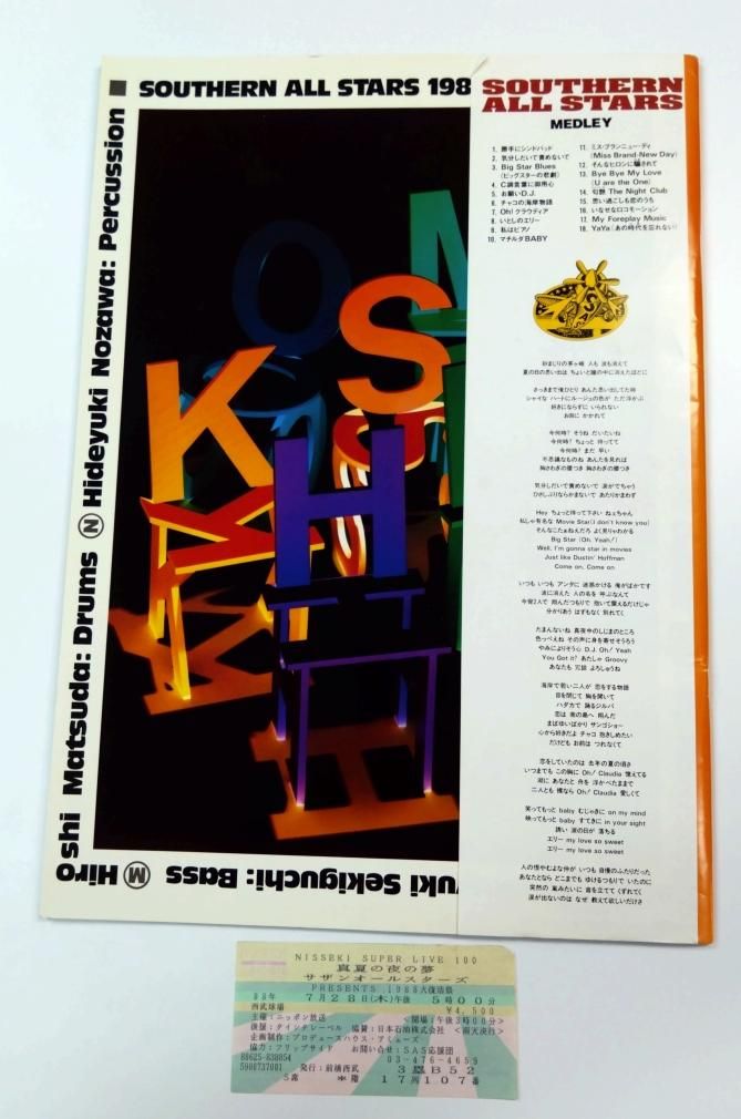 サザンオールスターズ 1988大復活祭 真夏の夜の夢 半券チケット付き