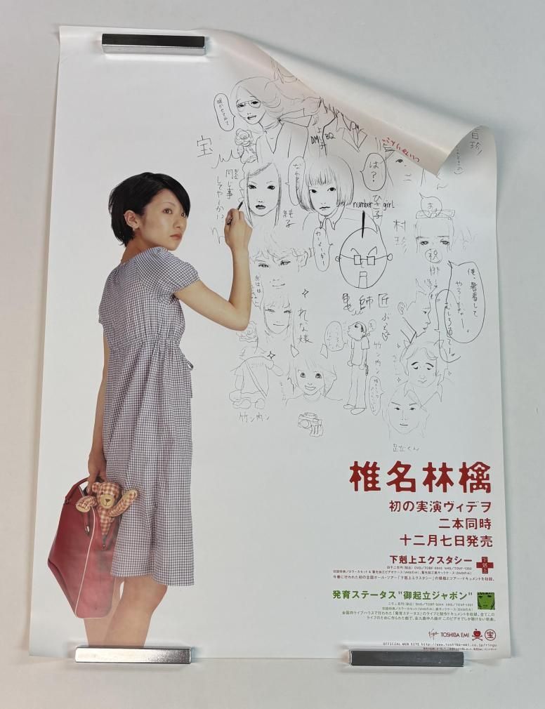 椎名林檎 DVD告知ポスター 下剋上エクスタシー 発育ステータス 御起立