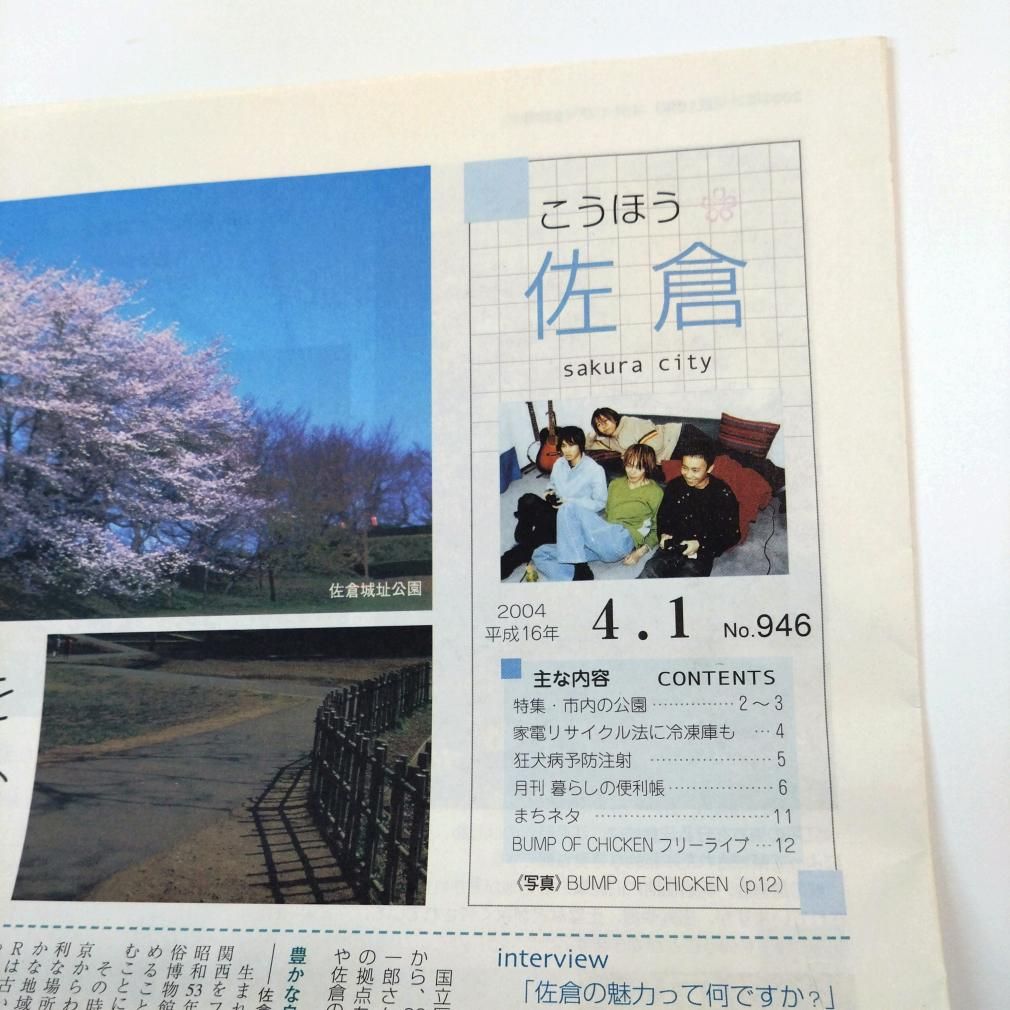 BUMP OF CHICKEN フリーライブの告知 冊子 佐倉市 こうほう 2004