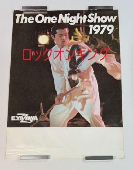 矢沢永吉 ポスター THE ONE NIGHT SHOW ツアー1979 館名無し 立ち姿