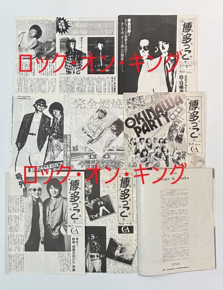 CHAGE and ASKA 旧ファンクラブ会報 チャゲ&飛鳥 博多っこ 23～38、14