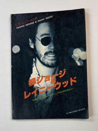 柳ジョージ＆レイニーウッド LPコレクション バンドスコア ギター