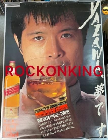 矢沢永吉 「YAZAWA、夢です。」 ジョニーウォーカー赤ラベル