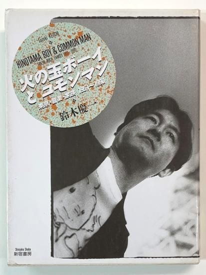 ムーンライダーズ/moonriders 鈴木慶一 直筆サイン入り・書籍 火の玉