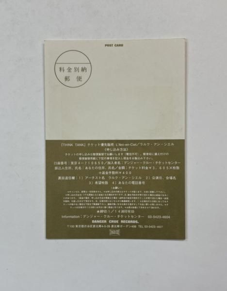 ラルクアンシエル ポストカード L'Arc‐en‐Ciel ノスタルジーの予感 DM