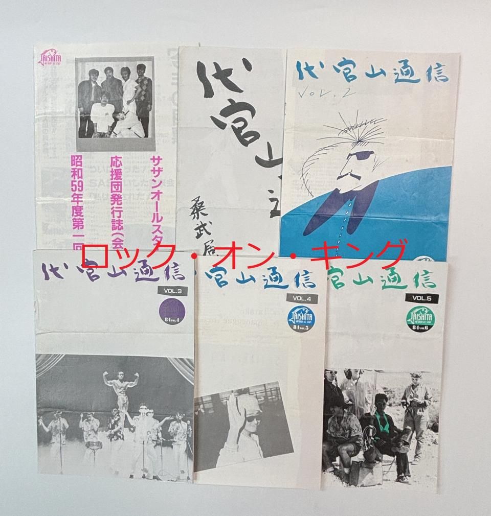 サザンオールスターズ ファンクラブ会報 応援団会報・第1回号+ 代官山