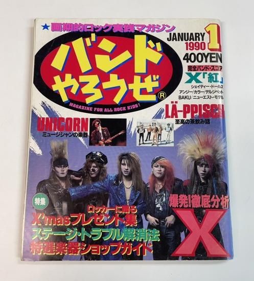 バンドやろうぜ 1990年1月 X JAPAN エックス 徹底分析 / レピッシュ
