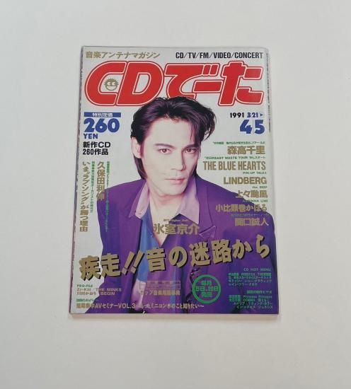 CDでーた 1991年4月 氷室京介 表紙 / ブルーハーツ 森高千里