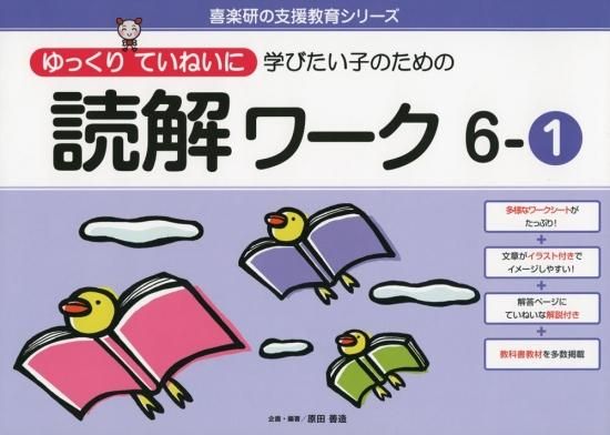ゆっくりていねいに学びたい子のための読解ワーク6-① - 喜楽研