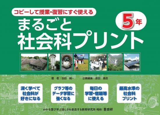 コピーして授業・復習にすぐ使える まるごと社会科プリント 5年 - 喜楽