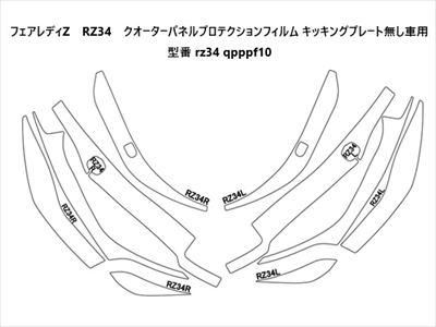 フェアレディZ RZ34 クオーターパネルプロテクションフィルム - 長野県