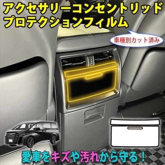 ヴェルファイア40 アクセサリーコンセントリッドプロテクション