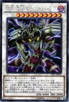 プレイ用】 遊戯王 PP17-JP014 冥界濁龍 ドラゴキュートス (日本語版