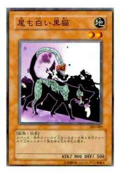 プレイ用】遊戯王 303-029 尾も白い黒猫(日本語版 ノーマル)【中古