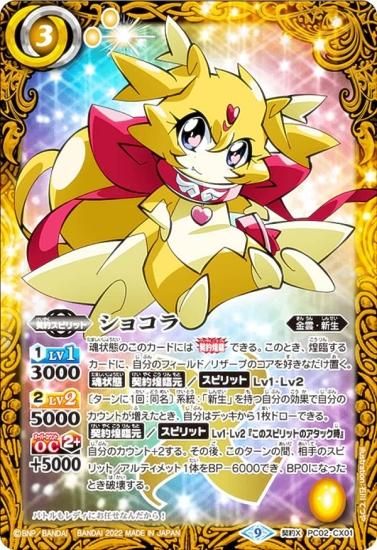 バトルスピリッツ PC02-CX01 ショコラ (契約Xレア) バトスピプレミアム