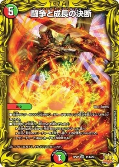 20thレア】デュエルマスターズ DMRP22 11A/20 闘争と成長の決断 (VR