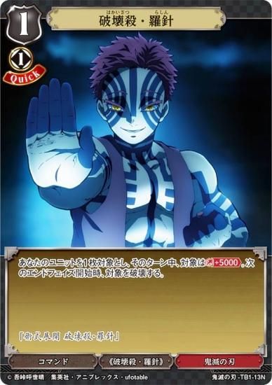 ビルディバイドTCG 鬼滅の刃-TB1-13N 破壊殺・羅針 (N ノーマル) タイ