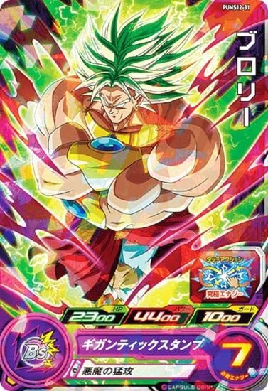 ドラゴンボールヒーローズ PUMS12-31 ブロリー (R レア) エクストラ