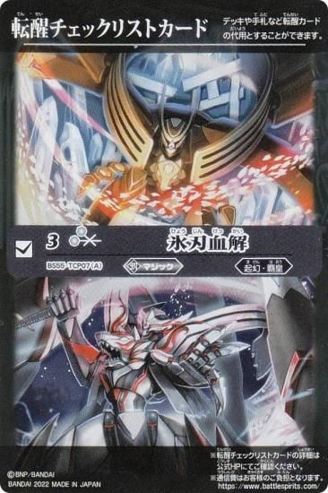 転醒チェックリストカード] バトルスピリッツ BS61/BS55-TCP07 氷刃血