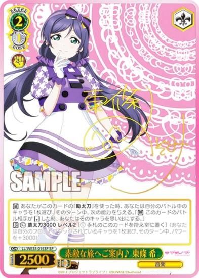 ヴァイスシュヴァルツ LL/WE38-014SP 素敵な旅へご案内♪ 東條 希 (SP