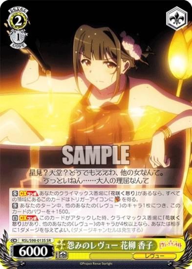 ヴァイスシュヴァルツ RSL/S98-013S 怨みのレヴュー 花柳 香子 (SR