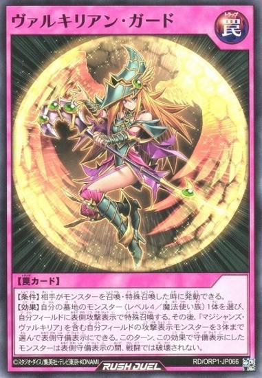 遊戯王 ラッシュデュエル RD/ORP1-JP066 ヴァルキリアン・ガード (日本