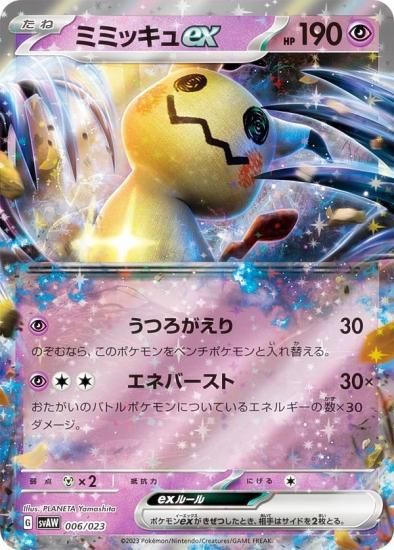 ポケモンカードゲーム SVAW 006/023 ミミッキュex 超 スターターセット