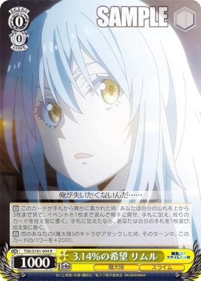 ヴァイスシュヴァルツ TSK/S101-004 3.14％の希望 リムル (R レア