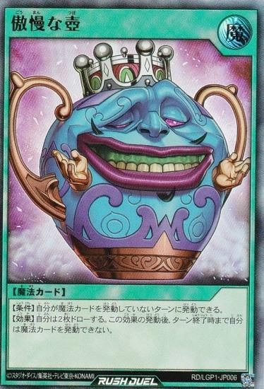 遊戯王 ラッシュデュエル RD/LGP1-JP006 傲慢な壺 (日本語版 ウルトラ