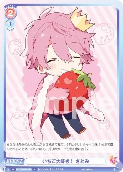 ヴァイスシュヴァルツブラウ STPR/01B-040 いちご大好き！ さとみ (N