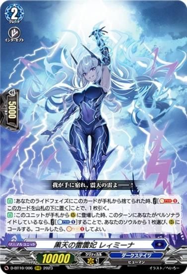 ヴァンガード D-BT10/006 黒天の雷震妃 レィミーナ (RRR トリプルレア