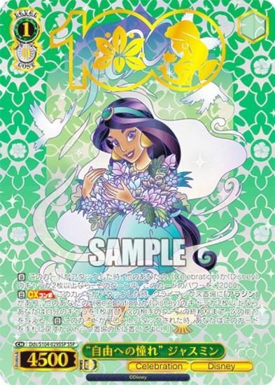 ヴァイスシュヴァルツ Disney100 自由への憧れ ジャスミン SSP
