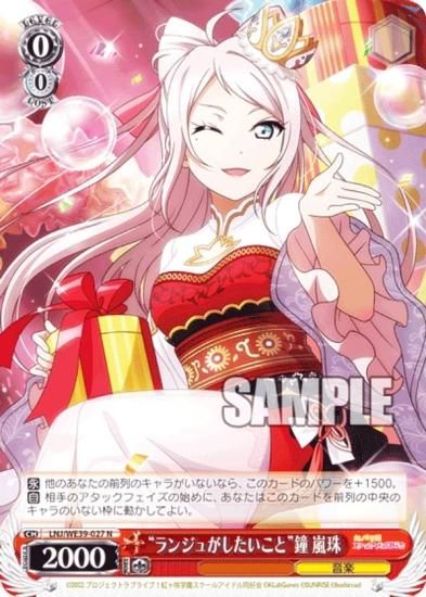 ヴァイスシュヴァルツ LNJ/WE39-027 “ランジュがしたいこと”鐘 嵐珠 (N