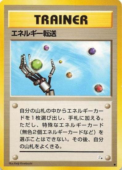 プレイ用】ポケモンカードゲーム 旧裏面 エネルギー転送【中古
