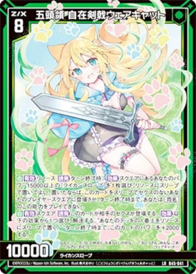 ゼクス Z/X B45-041 五頭領 自在剣戟ウェアキャット (LR レジェンド