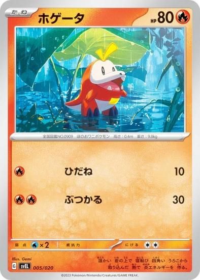 ノーマル仕様】ポケモンカードゲーム SVEL 005/020 ホゲータ 炎
