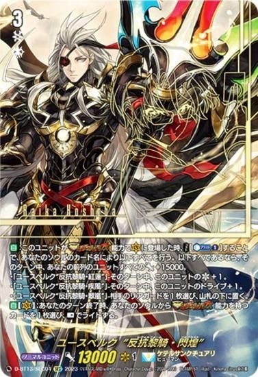 ヴァンガード D-BT13/SEC04 ユースベルク“反抗黎騎・閃煌” (SEC