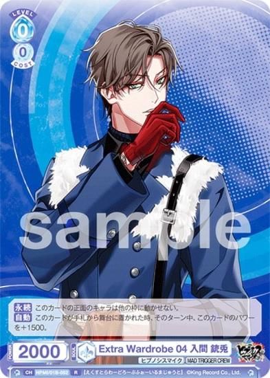 ヴァイスシュヴァルツブラウ HPMI/01B-052 Extra Wardrobe 04 入間 銃